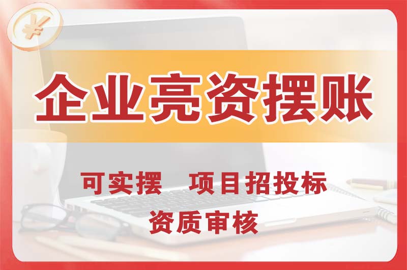 南京企业亮资摆账