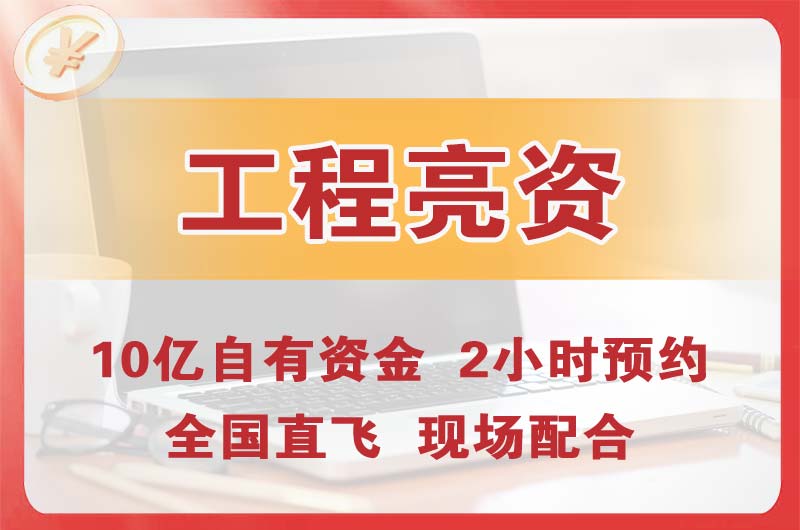 南京工程亮资摆账