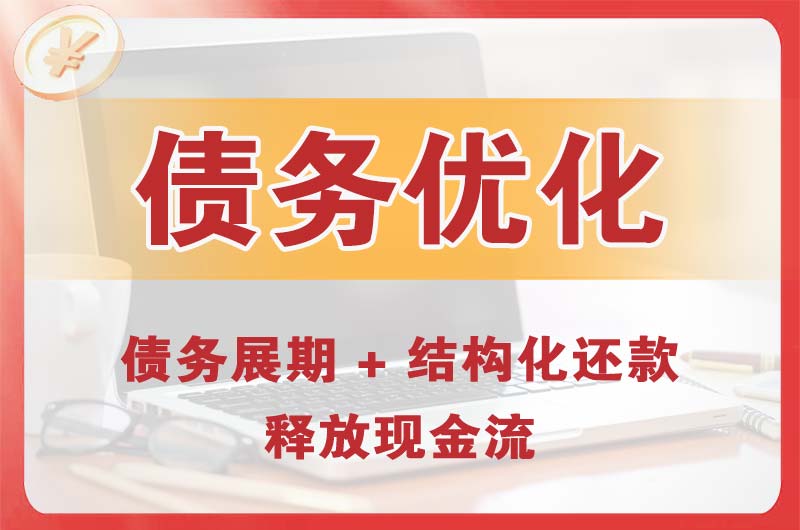 南京债务优化