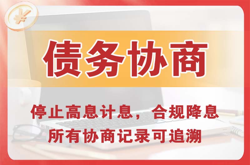 南京债务协商